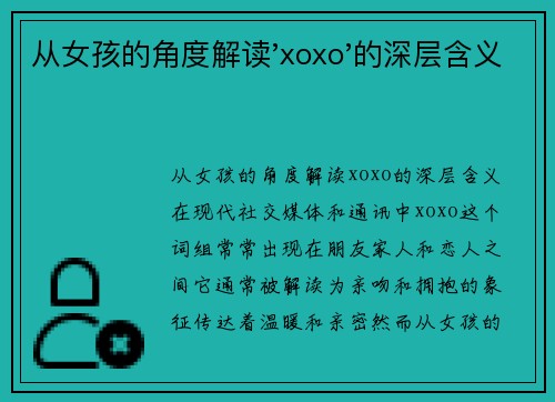 从女孩的角度解读'xoxo'的深层含义