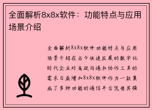 全面解析8x8x软件：功能特点与应用场景介绍